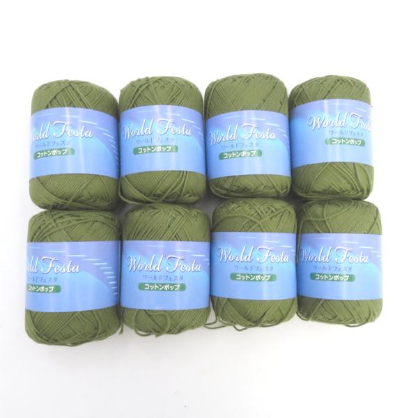 Yuzawaya ユザワヤ 毛糸 World Festa ワールドフェスタ コットンポップ 8玉セット 色番1-51 カーキ系 コットン100% 春夏毛糸 未使用品