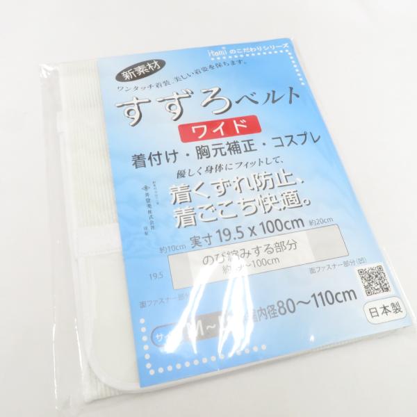 すずろベルト ワイド M~Lサイズ 全長100cm 井登美謹製 日本製 伊達締め 和装ベルト 胸元補整 コスプレ 和装小物 itomi 長さ100cm 新品