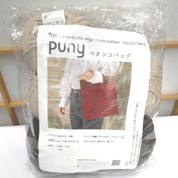 毛糸 sawada itto サワダイット Puny プニー ペタンコバッグ 5玉 1玉35ｇ 約80.5ｍ ポリエステル 並太 日本製 編み図付き キット 未使用品