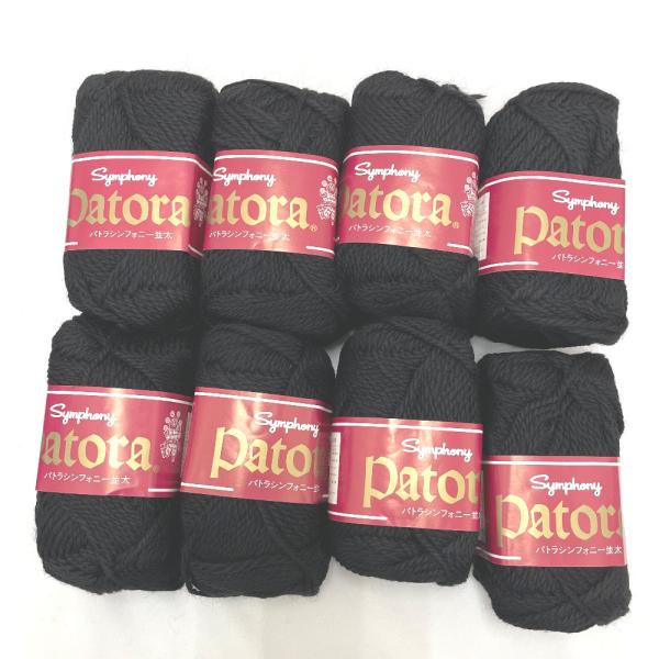 毛糸 藤久 Patora パトラ Symphony シンフォニー 並太 50g玉巻 約95m 8玉セット 色番120 黒 編み物 手芸材料
