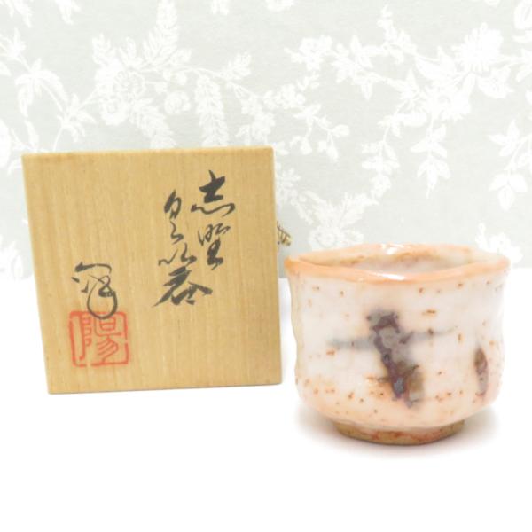 MINOYAKI 美濃焼 骨董・民芸品 食器 水野澤三 陽山窯 ぐい呑み 箱付き 酒器