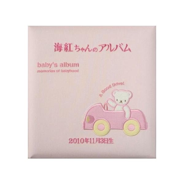 名入れ専門店のココロコが選ぶ「出産祝い・ココロコセレクト」商品【名入れ ベビー アルバム 自動車 ピンク】アルバムの表紙に「赤ちゃんのお名前」と「生年月日」を刺繍するオーダーメイドのアルバムです。【名入れについてのご注意】※こちらの商品の名...