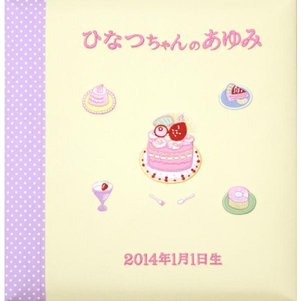 名入れ専門店のココロコが選ぶ「出産祝い・ココロコセレクト」商品【名入れ ベビー アルバム スイーツ】アルバムの表紙に「赤ちゃんのお名前」と「生年月日」を刺繍するオーダーメイドのアルバムです。【名入れについてのご注意】※こちらの商品の名入れは...