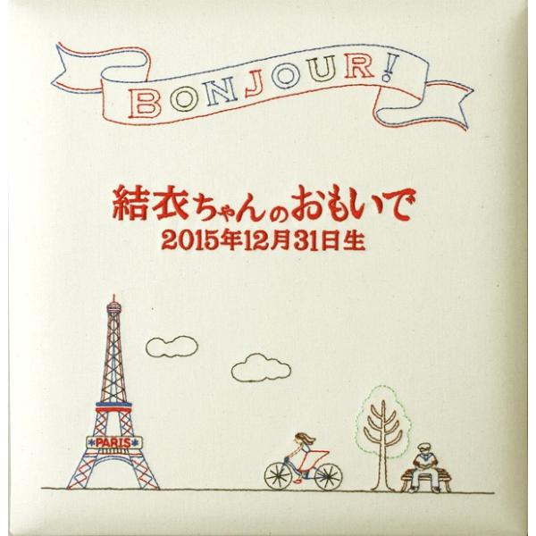 名入れ専門店のココロコが選ぶ「出産祝い・ココロコセレクト」商品【名入れ ベビー アルバム エッフェル塔】アルバムの表紙に「赤ちゃんのお名前」と「生年月日」を刺繍するオーダーメイドのアルバムです。【名入れについてのご注意】※こちらの商品の名入...