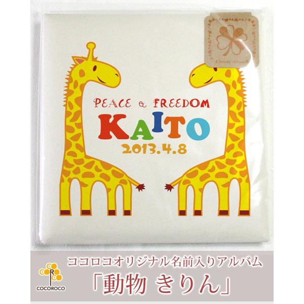 名入れ専門店のココロコが選ぶ「出産祝い・ココロコセレクト」商品【名入れ ベビー アルバム】アルバムの表紙に「赤ちゃんのお名前」と「生年月日」「出生時間」「出生身長」「出生体重」を名入れするオーダーメイドのアルバムです。【納期についてのご注意...