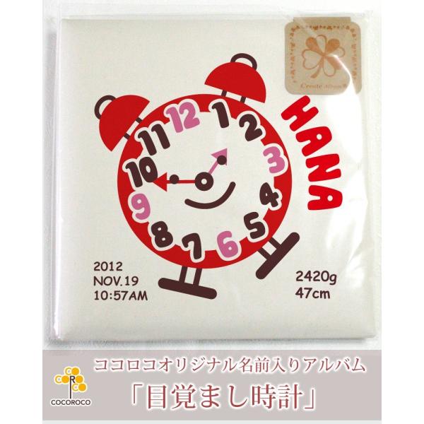 名入れ専門店のココロコが選ぶ「出産祝い・ココロコセレクト」商品【名入れ ベビー アルバム  目覚まし時計】アルバムの表紙に「赤ちゃんのお名前」と「出生時間を示した時計」「生年月日」「出生身長」「出生体重」を名入れするオーダーメイドのアルバム...