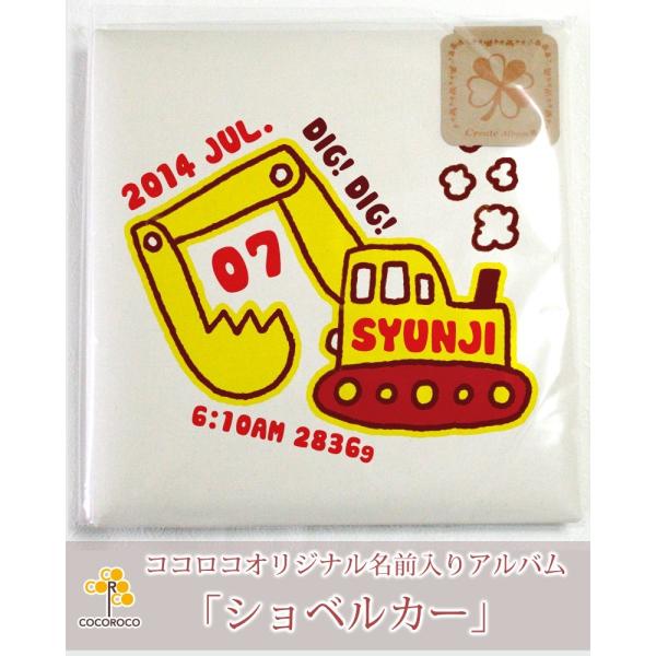 名入れ専門店のココロコが選ぶ「出産祝い・ココロコセレクト」商品【名入れ ベビー アルバム】ショベルカーデザインの可愛いアルバムの表紙に「赤ちゃんのお名前」と「生年月日」「出生時間」「出生身長」「出生体重」を名入れするオーダーメイドのアルバム...
