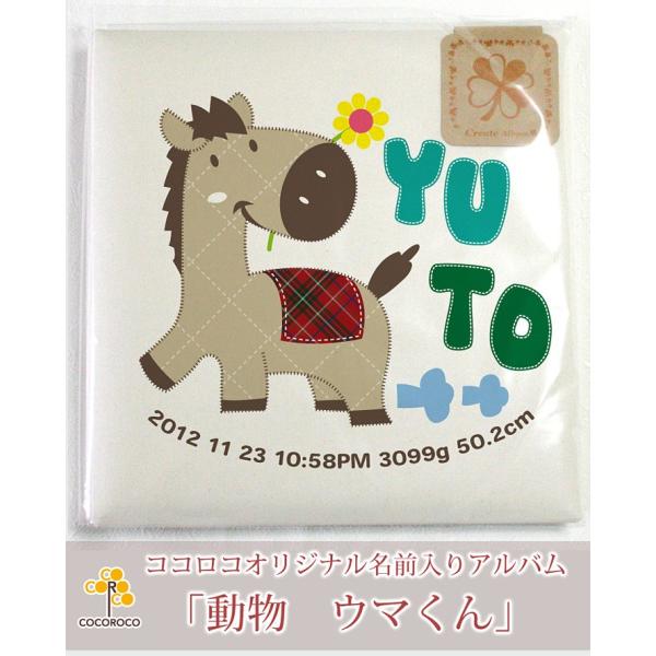 名入れ専門店のココロコが選ぶ「出産祝い・ココロコセレクト」商品【名入れ ベビー アルバム】アルバムの表紙に「赤ちゃんのお名前」と「生年月日」「出生時間」「出生身長」「出生体重」を名入れするオーダーメイドのアルバムです。【納期についてのご注意...