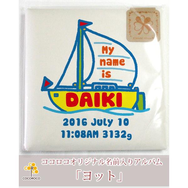 名入れ専門店のココロコが選ぶ「出産祝い・ココロコセレクト」商品【名入れ ベビー アルバム】アルバムの表紙に「赤ちゃんのお名前」と「生年月日」「出生時間」「出生身長」「出生体重」を名入れするオーダーメイドのアルバムです。【納期についてのご注意...