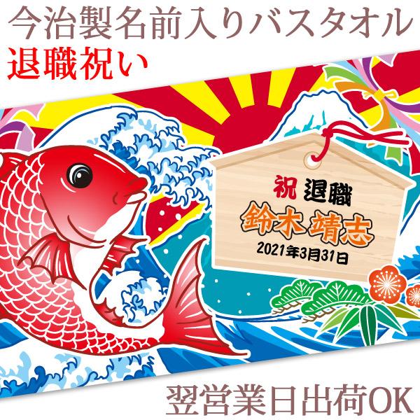 約7営業日お届け可 大漁旗 鯛と絵馬 今治製 名入れ バスタオル プレゼント 退職祝い 職場 上司 先輩 父 Bat Tairyo Ema Re 出産祝い名入れギフトのココロコ 通販 Yahoo ショッピング