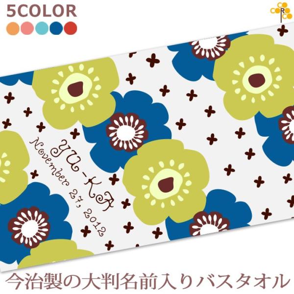 ★世界に一つのオリジナルタオル★出産祝いの贈り物として喜ばれるお名前入りの今治製バスタオルです。2人目、3人目の出産祝いとしても、他とかぶらないお祝いとしても喜ばれています。※名入れは漢字・ひらがな・カタカナも入ります。定番のファブリックを...