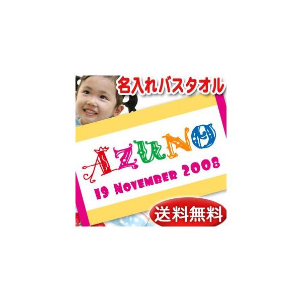 名入れ 出産祝い バスタオル マタニティ小物の人気商品 通販 価格比較 価格 Com