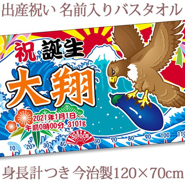 出産祝い 名入れ バスタオル 男の子 女の子 100日祝い おしゃれ 今治 日本製 名前入り ブランケット プレゼント 和風 一富士 二鷹 三茄子 大漁旗 Bat00 Wa 1fuji 出産祝い名入れギフトのココロコ 通販 Yahoo ショッピング