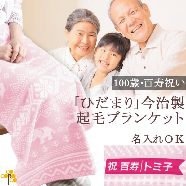 ＜ご注文から翌営業日出荷OK＞「陽だまり」のような暖かさ・国産今治製のなめらか綿100%ブランケット陽だまりブランケットは敬老の日ギフトとしても喜ばれる名前入りのコットン100%今治製の起毛ブランケット。表面はなめらかな肌触りでやさしく肌を...