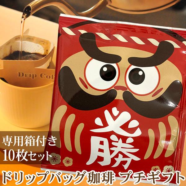 和風 だるま 必勝祈願 ドリップバッグ珈琲 10枚セット ギフトボックス付き コーヒー ギフト プレゼント 面白 日本 おみやげ Coffee Dc Daruma 出産祝い名入れギフトのココロコ 通販 Yahoo ショッピング