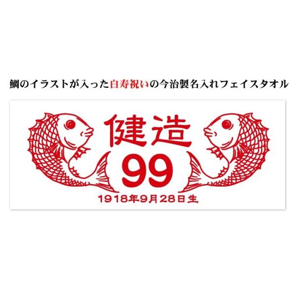 白寿お祝い 白 99歳 鯛 フェイスタオル 今治製 名入れ 名前入り 誕生日 プレゼント ギフト サイズ33x80cm Fto Haku 出産祝い名入れギフトのココロコ 通販 Yahoo ショッピング