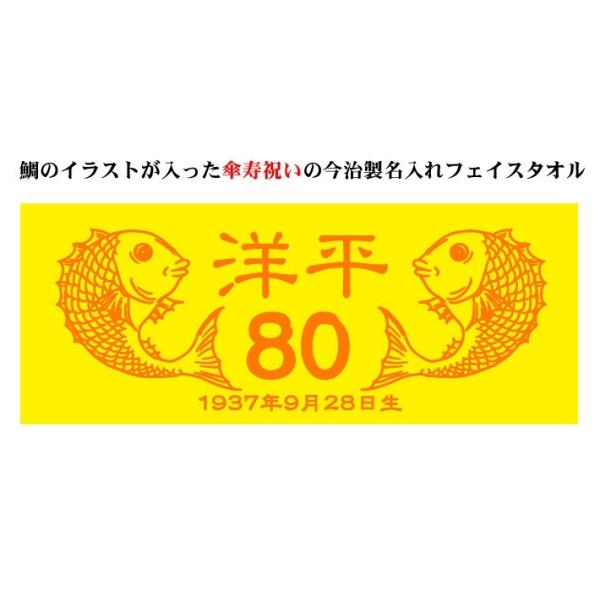 傘寿お祝い 80歳 黄 鯛 フェイスタオル 今治製 名入れ 名前入り 誕生日 プレゼント ギフト サイズ33x80cm Buyee 日本代购平台 产品购物网站大全 Buyee一站式代购 Bot Online