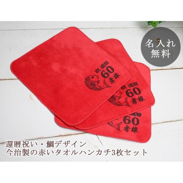 還暦祝い 父 母 60歳 誕生日 赤い タオルハンカチ 3枚セット 鯛 今治製 名入れ無料 ミニタオル 22cmx22cm 帰歳暮 帰省暮 Buyee Servicio De Proxy Japones Buyee Compra En Japon