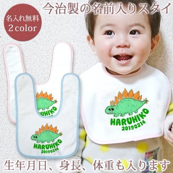 出産祝い 名前入り 名入れ ベビー スタイ ギフト プレゼント ビブ 日本製 メール便対応 恐竜 ひらがな 漢字 ステゴザウルス 今治 安全 よだれかけ