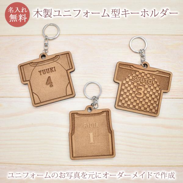 野球、サッカー、バスケットボールなど卒団記念に♪お名前、背番号が入るユニフォームデザインの木製キーホルダーです。送っていただく写真を元にユニフォームデータを作成し、個別でお名前、背番号をお入れいたします。★5個以上購入で1個あたり1,580...