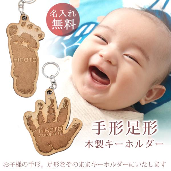 出産内祝いやお子様の誕生記念に♪赤ちゃんの手形足形デザインの木製名入れキーホルダーを1つから作成いたします。（お名前以外に誕生日、出生時間、体重、身長も入ります。）いただいた画像と大きさを元にを作成し送料無料でお届けいたします。お写真やサイ...