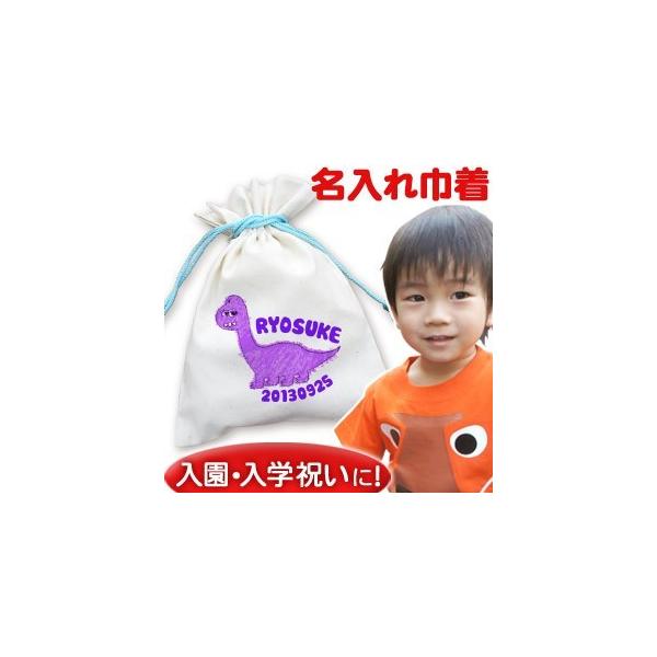 巾着袋 入園祝い 通園 子供用 名入れ 名前入り 誕生日 プレゼント コップ袋 恐竜ブラキオサウルス