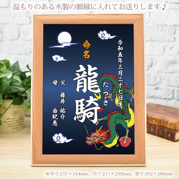 和風　龍デザインがはいった赤ちゃんの命名書を習字文字で1つから作成いたします。お名前の他、誕生日、出生時間、体重、身長や、ご両親のお名前もはいります。温かみのある木製の額縁付きで全国送料無料でお届け。包装、熨斗も無料です。●命名書サイズ：A...