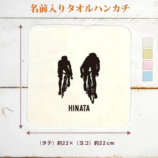 卒団 卒部 記念品 今治製 名入れ  タオルハンカチ 自転車ロードレース B シルエット スポーツ 部活