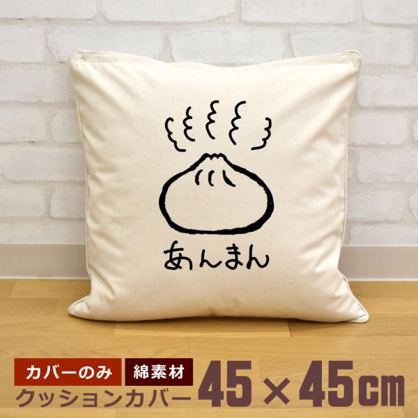 クッションカバー 45×45cm 帆布 キャンバス地 新生活 おもしろ 面白