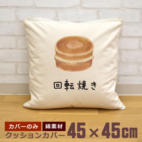 クッションカバー 45×45cm 帆布 キャンバス地 新生活 おもしろ 面白