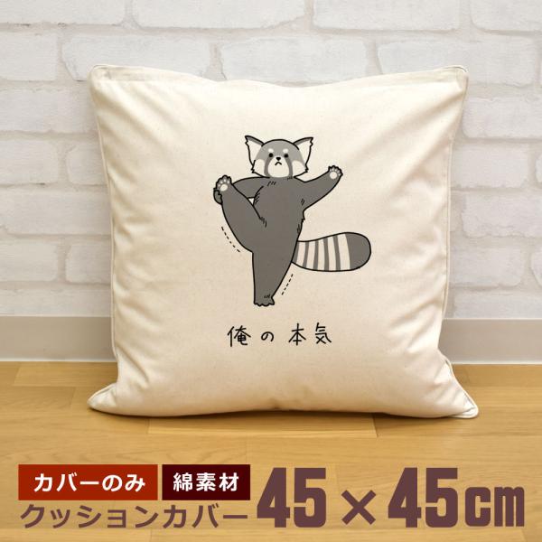 【一点もの】クッションカバー cocorocogift_nn-cuc-orehonredpanda