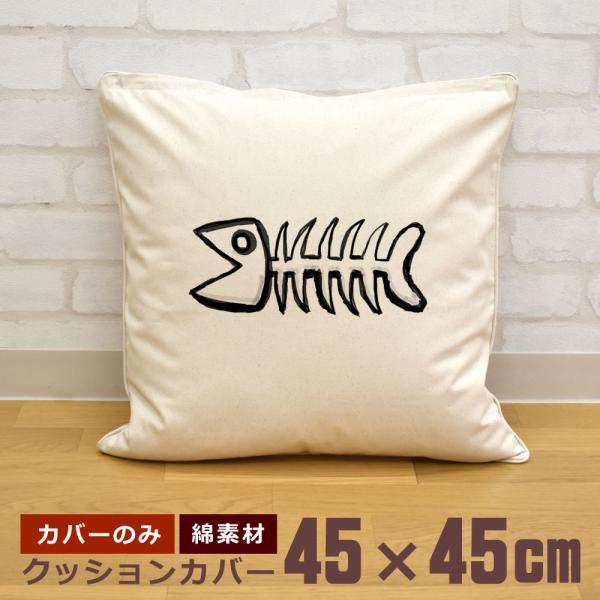クッションカバー 45×45cm 帆布 キャンバス地 新生活 おもしろ 骨に