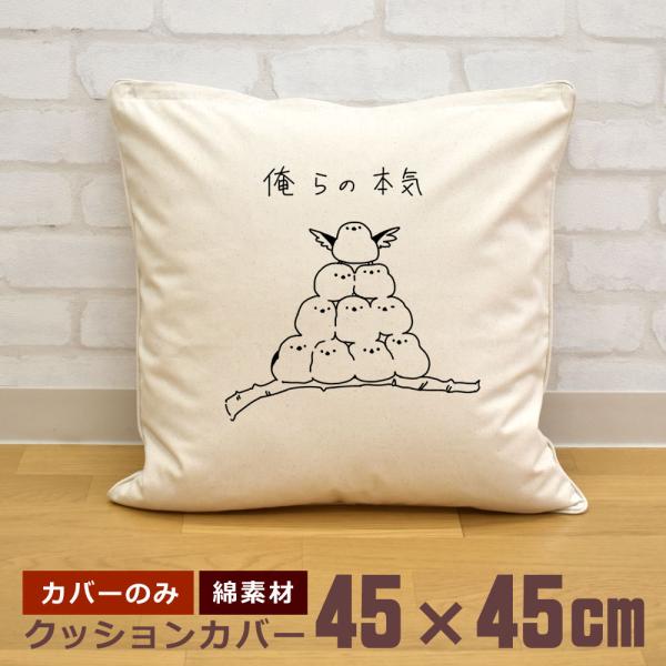 クッションカバー 45×45cm 帆布 キャンバス地 新生活 おもしろ 面白