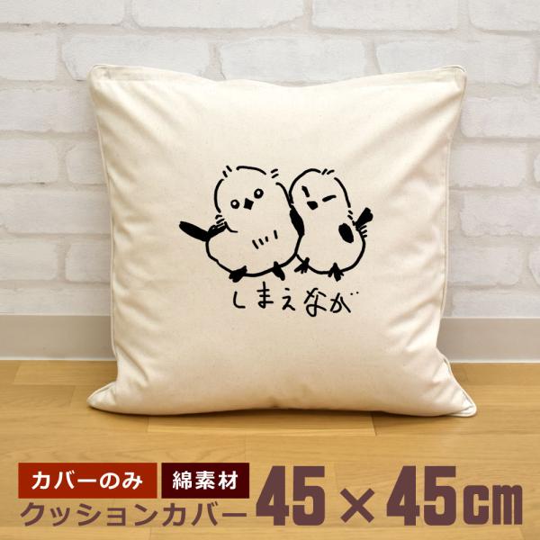 クッションカバー 45×45cm 帆布 キャンバス地 新生活 おもしろ