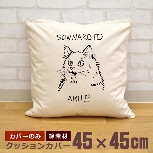 クッションカバー 45×45cm 帆布 キャンバス地 新生活 おもしろ 面白 そんなことある？ 猫 変顔 ネコ キャット グッズ 即納