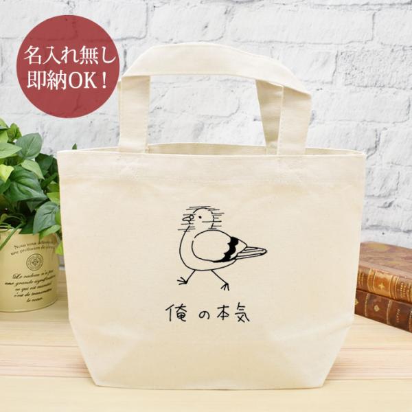 ミニトートバッグ ランチトート キャンバス地 レディース 俺の本気 鳩 ハト 動物 鳥 バード おもしろ 面白 お散歩バッグ グッズ 即納