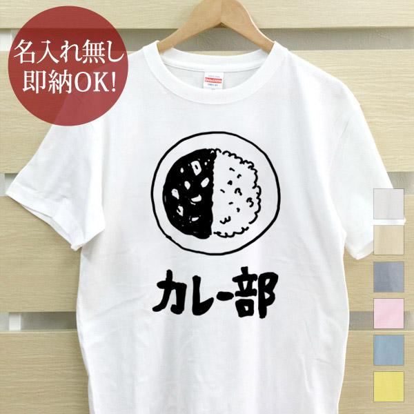 おもしろTシャツ メンズ レディース ウケねらい カレーライス カリー インド 食べ物 イラスト グッズ 即納