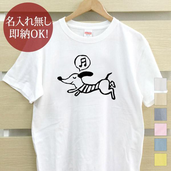 おもしろTシャツ メンズ レディース ウケねらい ダックスフント 犬 いぬ グッズ 即納