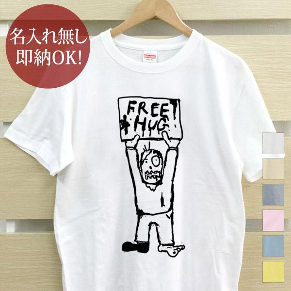おもしろTシャツ メンズ レディース ウケねらい フリーハグ ゾンビ