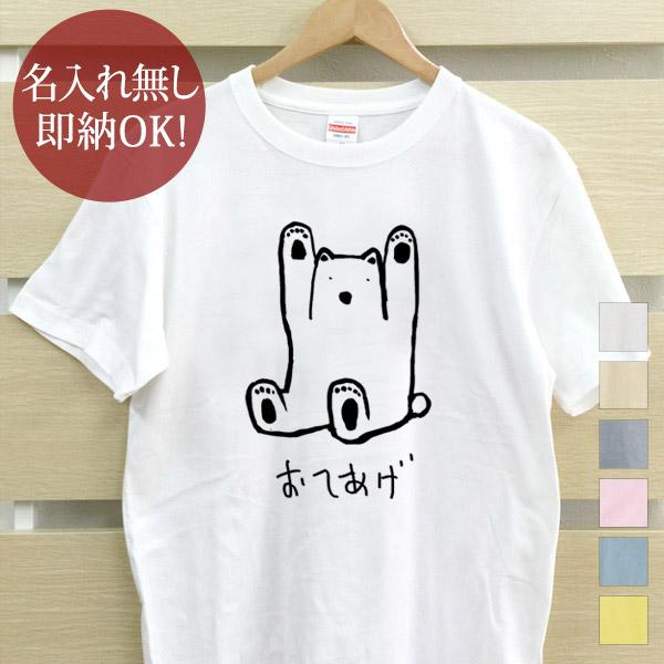 おもしろTシャツ メンズ レディース ウケねらい おてあげクマ 熊 ベア 