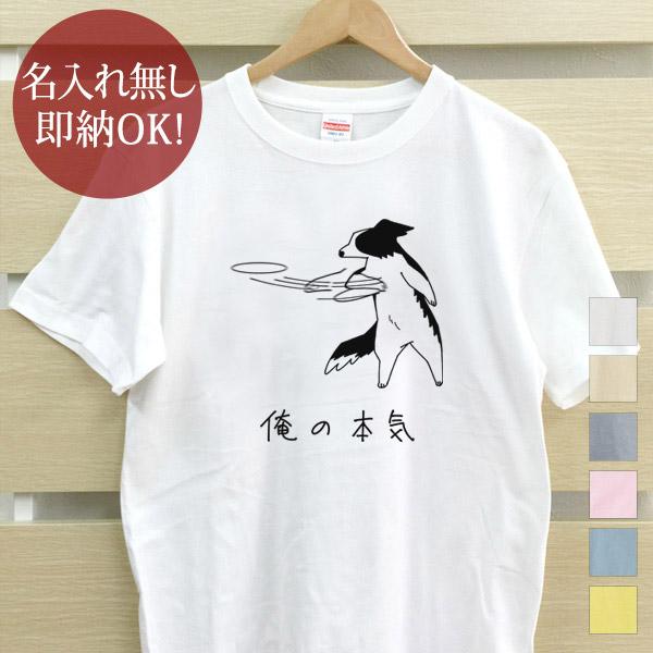 おもしろTシャツ メンズ レディース ウケねらい ボーダーコリー イヌ フリスビー犬 俺の本気 イラスト クリスマス グッズ 即納