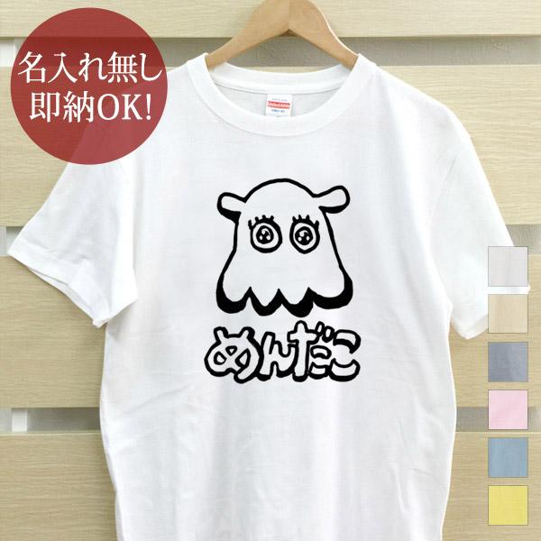 おもしろTシャツ メンズ レディース ウケねらい メンダコ めんだこ