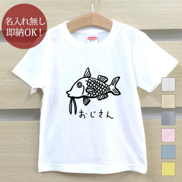 Tシャツ ベビー キッズ 子供 おもしろ ウケねらい おじさん 魚 海 釣り