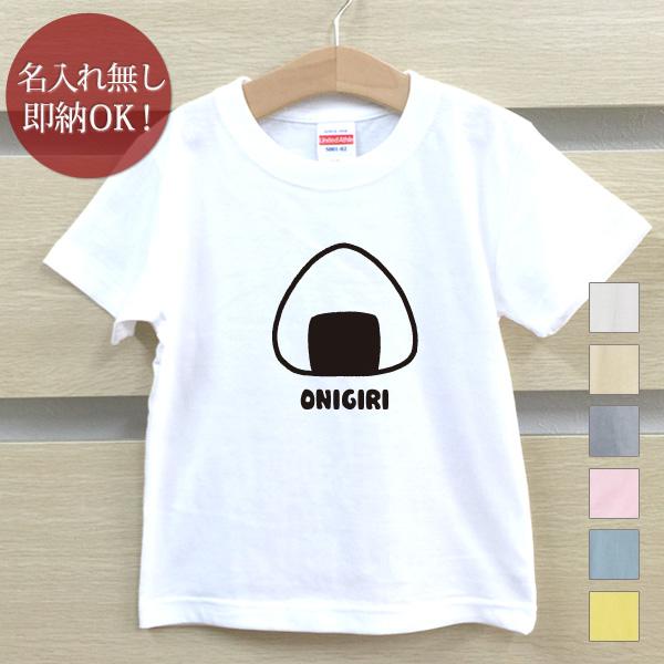 Tシャツ ベビー キッズ 子供 おもしろ ウケねらい おにぎり おむすび