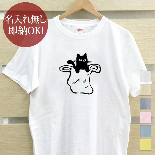 おもしろTシャツ メンズ レディース ウケねらい 袋入り黒猫 ねこ