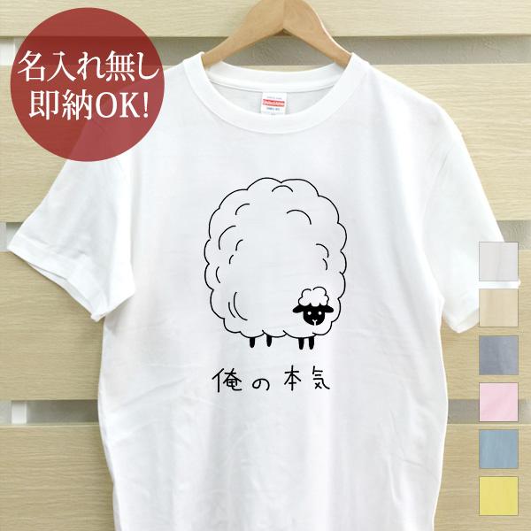 おもしろTシャツ メンズ レディース ウケねらい 羊 ひつじ シープ 動物 