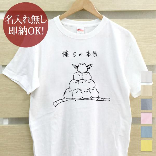 おもしろTシャツ メンズ レディース ウケねらい シマエナガ 鳥 動物 俺の本気 グッズ 即納
