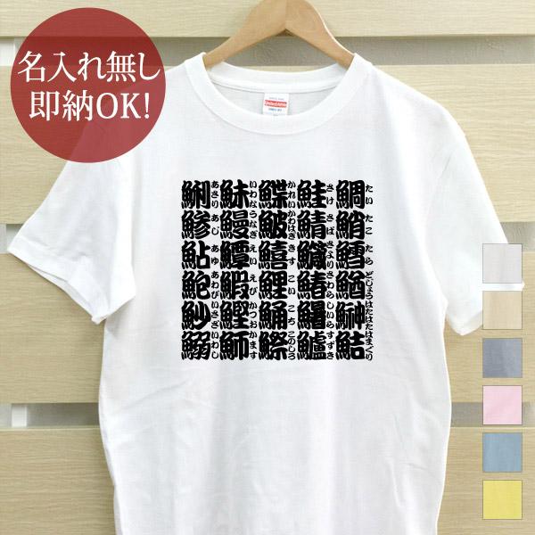 おもしろTシャツ メンズ レディース ウケねらい さかなへん 魚 漢字 