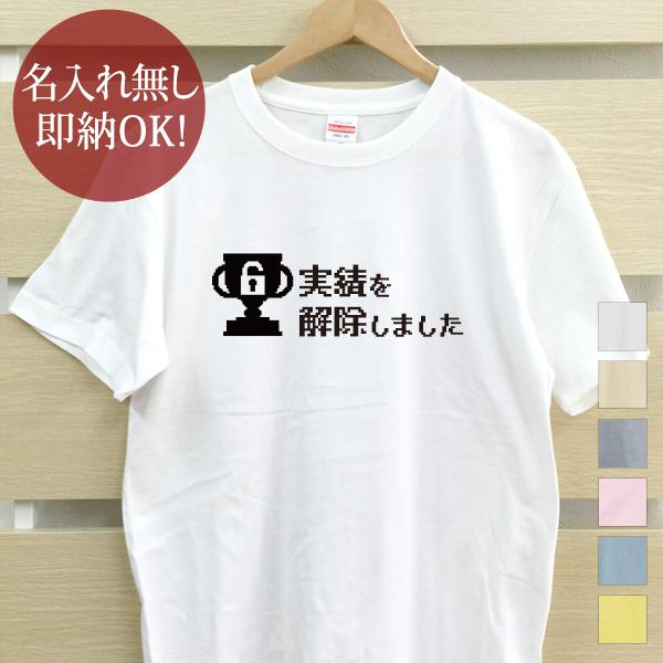 おもしろTシャツ メンズ レディース ウケねらい 実績解除 トロフィー