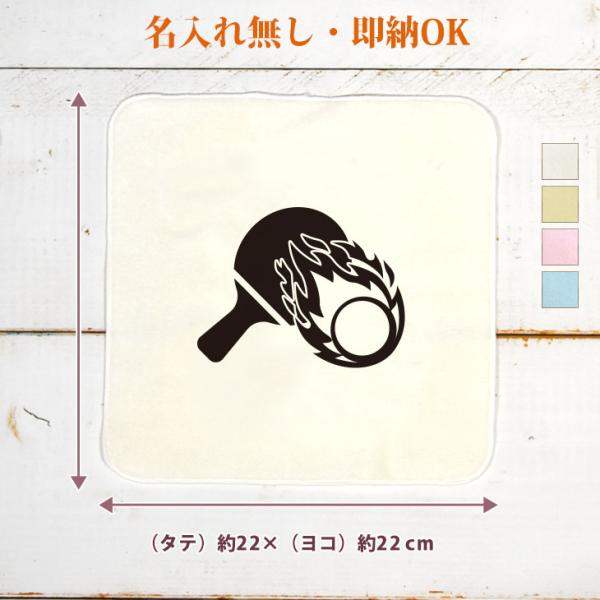 炎の卓球のイラストが入るタオルハンカチです。 卓球部の方へのプレゼント、卒業記念品や大会出場記念品、チームのおそろい、ノベルティなどにピッタリ♪タオルは日本有数のタオル産地、今治製の最高級品質。またサイズは22×22cmと使い勝手のいいサイ...